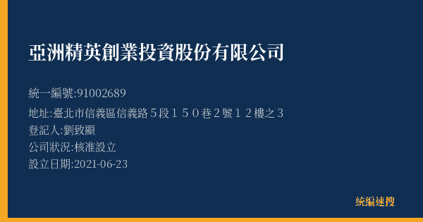 亞洲精英創業投資股份有限公司的照片-統編 91002689(臺北市) 公司登記資料與營業項目詳細圖表