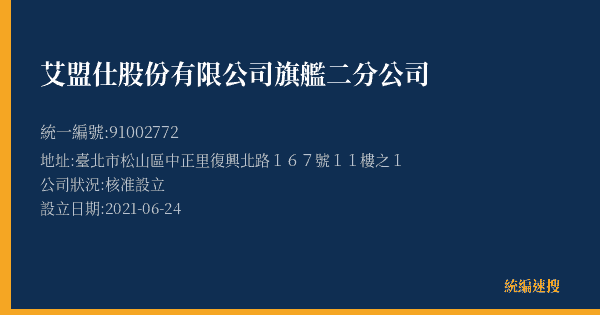 艾盟仕股份有限公司旗艦二分公司的照片-統編 91002772(臺北市) 公司登記資料與營業項目詳細圖表