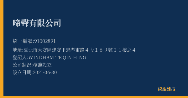 啼聲有限公司的照片-統編 91002891(臺北市) 公司登記資料與營業項目詳細圖表