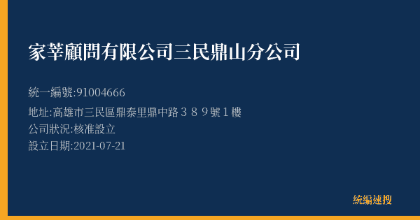 家莘顧問有限公司三民鼎山分公司的照片-統編 91004666(高雄市) 公司登記資料與營業項目詳細圖表