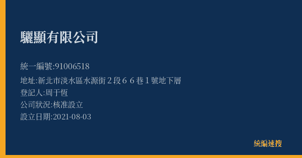 驪顯有限公司的照片-統編 91006518(新北市) 公司登記資料與營業項目詳細圖表