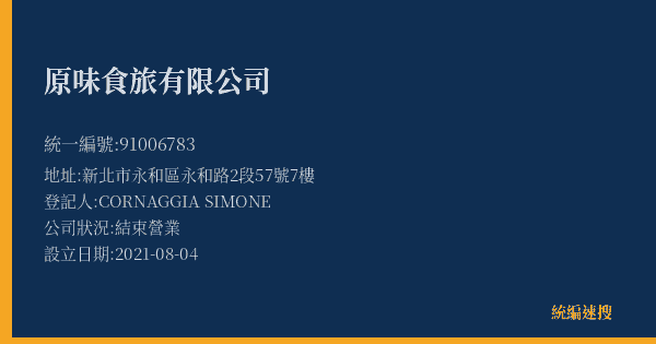 原味食旅有限公司的照片-統編 91006783(新北市) 公司登記資料與營業項目詳細圖表
