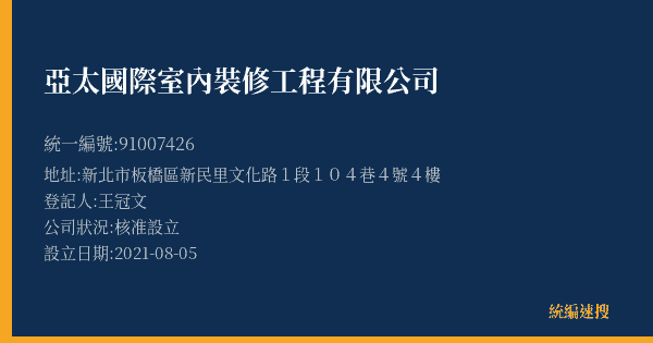 亞太國際室內裝修工程有限公司的照片-統編 91007426(新北市) 公司登記資料與營業項目詳細圖表