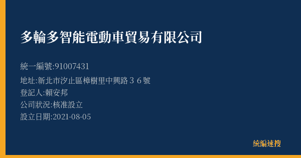 多輪多智能電動車貿易有限公司的照片-統編 91007431(新北市) 公司登記資料與營業項目詳細圖表