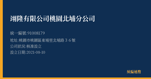 翊隆有限公司桃園北埔分公司的照片-統編 91008179(桃園市) 公司登記資料與營業項目詳細圖表