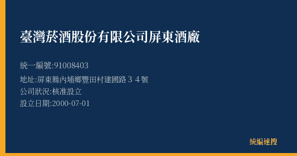 臺灣菸酒股份有限公司屏東酒廠的照片-統編 91008403(屏東縣) 公司登記資料與營業項目詳細圖表