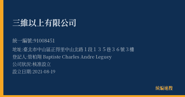 三維以上有限公司的照片-統編 91008451(臺北市) 公司登記資料與營業項目詳細圖表