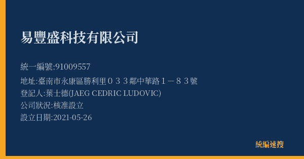 易豐盛科技有限公司的照片-統編 91009557(臺南市) 公司登記資料與營業項目詳細圖表