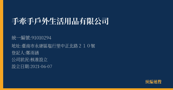 手牽手戶外生活用品有限公司的照片-統編 91010294(臺南市) 公司登記資料與營業項目詳細圖表