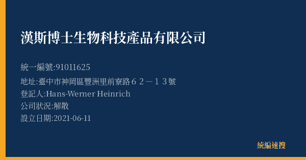 漢斯博士生物科技產品有限公司的照片-統編 91011625(臺中市) 公司登記資料與營業項目詳細圖表