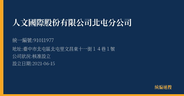 人文國際股份有限公司北屯分公司的照片-統編 91011977(臺中市) 公司登記資料與營業項目詳細圖表