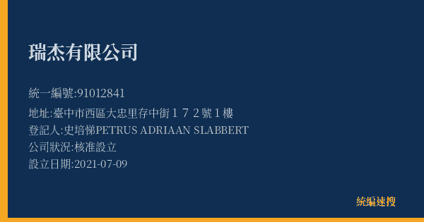 瑞杰有限公司的照片-統編 91012841(臺中市) 公司登記資料與營業項目詳細圖表