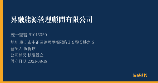 昇融能源管理顧問有限公司的照片-統編 91015050(臺北市) 公司登記資料與營業項目詳細圖表