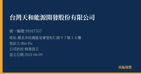 台灣天和能源開發股份有限公司的照片-統編 91017557(臺北市) 公司登記資料與營業項目詳細圖表
