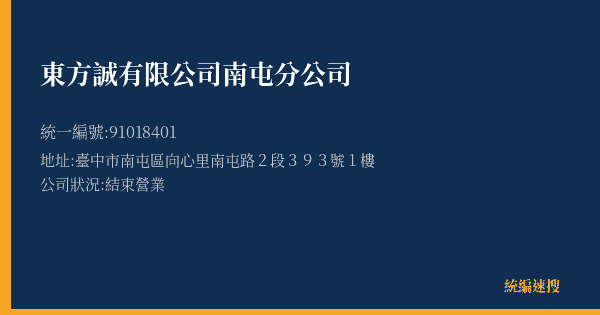 東方誠有限公司南屯分公司的照片-統編 91018401(臺中市) 公司登記資料與營業項目詳細圖表