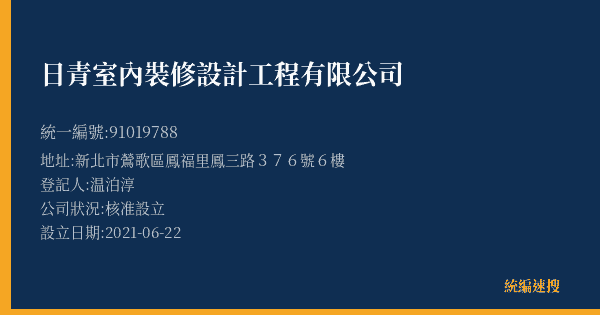日青室內裝修設計工程有限公司的照片-統編 91019788(新北市) 公司登記資料與營業項目詳細圖表