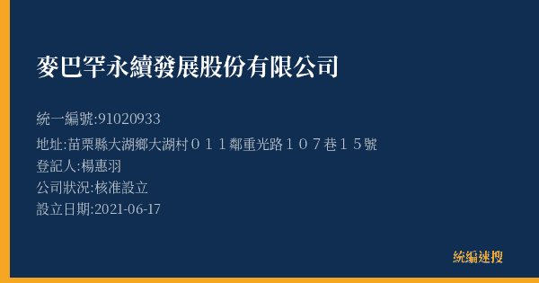 麥巴罕永續發展股份有限公司的照片-統編 91020933(苗栗縣) 公司登記資料與營業項目詳細圖表