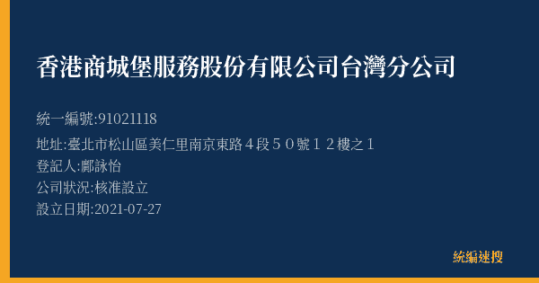 香港商城堡服務股份有限公司台灣分公司的照片-統編 91021118(臺北市) 公司登記資料與營業項目詳細圖表