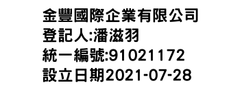 IMG-金豐國際企業有限公司