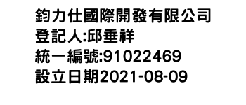 IMG-鈞力仕國際開發有限公司