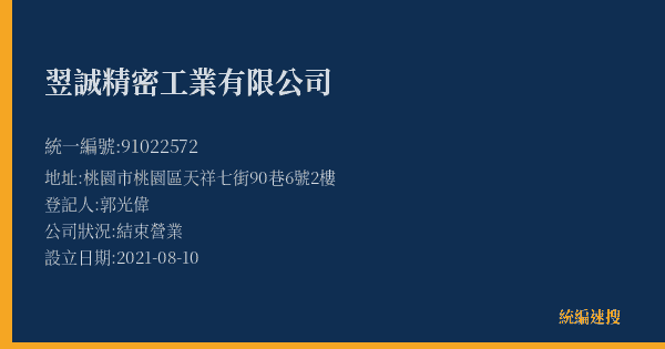 翌誠精密工業有限公司的照片-統編 91022572(桃園市) 公司登記資料與營業項目詳細圖表