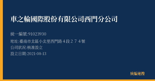 車之輪國際股份有限公司西門分公司的照片-統編 91023930(臺南市) 公司登記資料與營業項目詳細圖表