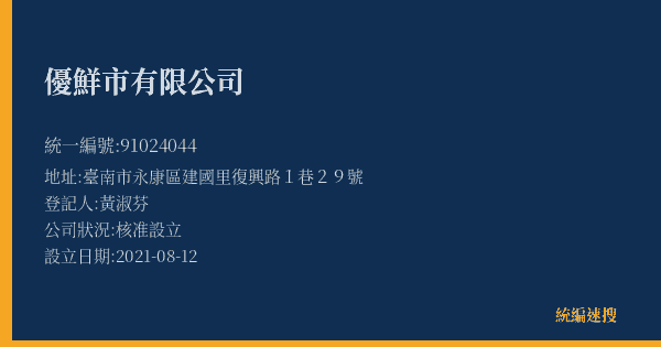 優鮮市有限公司的照片-統編 91024044(臺南市) 公司登記資料與營業項目詳細圖表