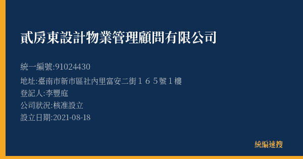 貳房東設計物業管理顧問有限公司的照片-統編 91024430(臺南市) 公司登記資料與營業項目詳細圖表