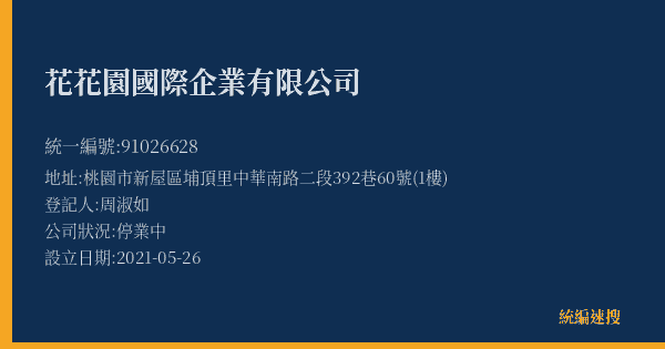 花花園國際企業有限公司的照片-統編 91026628(桃園市) 公司登記資料與營業項目詳細圖表
