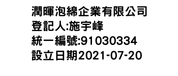 IMG-潤暉泡綿企業有限公司