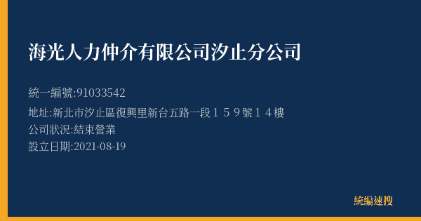 海光人力仲介有限公司汐止分公司的照片-統編 91033542(新北市) 公司登記資料與營業項目詳細圖表