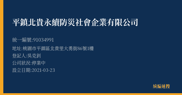平鎮北貴永續防災社會企業有限公司的照片-統編 91034991(桃園市) 公司登記資料與營業項目詳細圖表