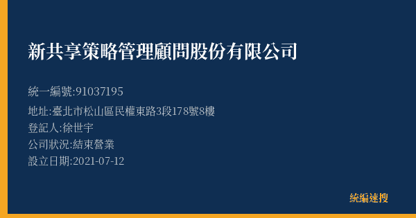 新共享策略管理顧問股份有限公司的照片-統編 91037195(臺北市) 公司登記資料與營業項目詳細圖表