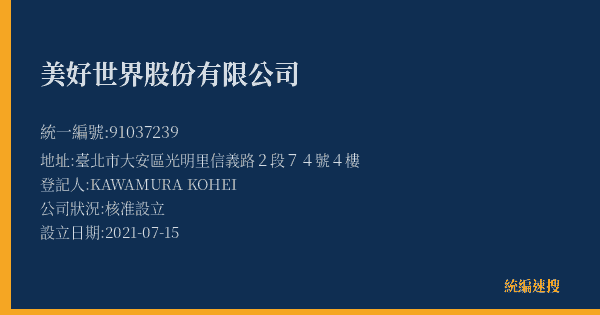 美好世界股份有限公司的照片-統編 91037239(臺北市) 公司登記資料與營業項目詳細圖表