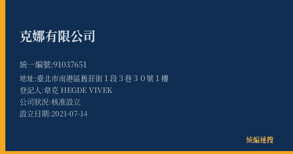克娜有限公司的照片-統編 91037651(臺北市) 公司登記資料與營業項目詳細圖表