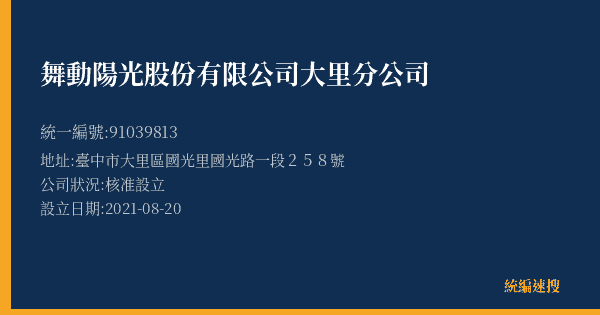 舞動陽光股份有限公司大里分公司的照片-統編 91039813(臺中市) 公司登記資料與營業項目詳細圖表