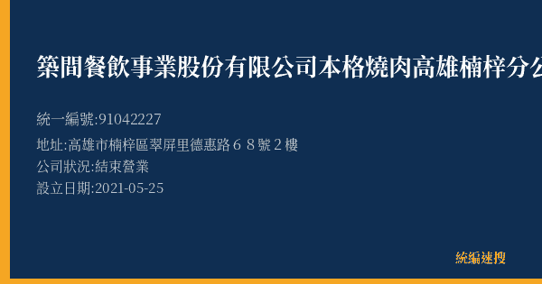 築間餐飲事業股份有限公司本格燒肉高雄楠梓分公司的照片-統編 91042227(高雄市) 公司登記資料與營業項目詳細圖表