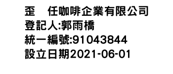 IMG-歪菓任咖啡企業有限公司