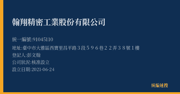 翰翔精密工業股份有限公司的照片-統編 91045110(臺中市) 公司登記資料與營業項目詳細圖表