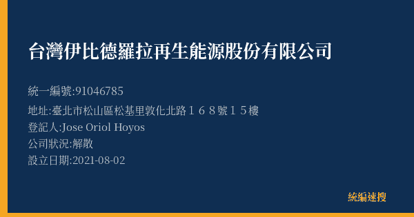 台灣伊比德羅拉再生能源股份有限公司的照片-統編 91046785(臺北市) 公司登記資料與營業項目詳細圖表