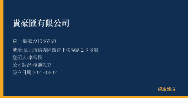 貴豪匯有限公司的照片-統編 91046960(臺北市) 公司登記資料與營業項目詳細圖表