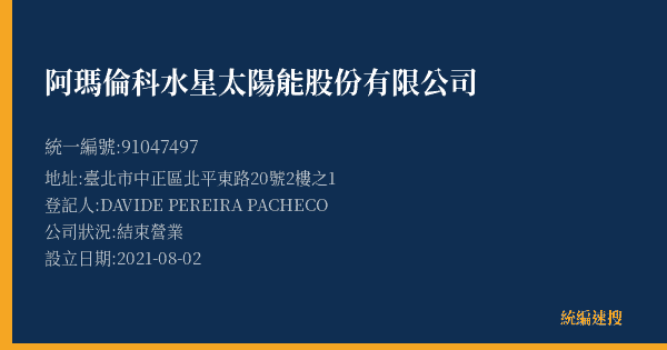 阿瑪倫科水星太陽能股份有限公司的照片-統編 91047497(臺北市) 公司登記資料與營業項目詳細圖表