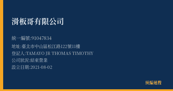 滑板哥有限公司的照片-統編 91047834(臺北市) 公司登記資料與營業項目詳細圖表