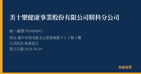 美十樂健康事業股份有限公司精科分公司的照片-統編 91049495(臺中市) 公司登記資料與營業項目詳細圖表