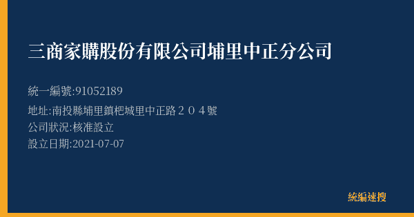 三商家購股份有限公司埔里中正分公司的照片-統編 91052189(南投縣) 公司登記資料與營業項目詳細圖表