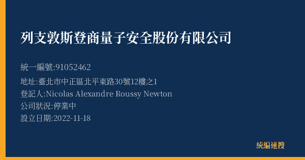 列支敦斯登商量子安全股份有限公司的照片-統編 91052462(臺北市) 公司登記資料與營業項目詳細圖表