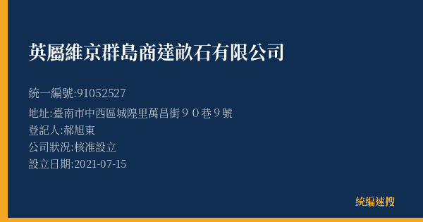 英屬維京群島商達畝石有限公司的照片-統編 91052527(臺南市) 公司登記資料與營業項目詳細圖表