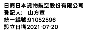 IMG-日商日本貨物航空股份有限公司