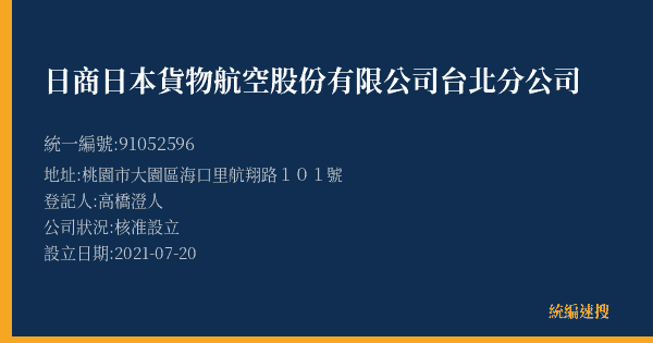 日商日本貨物航空股份有限公司台北分公司的照片-統編 91052596(桃園市) 公司登記資料與營業項目詳細圖表