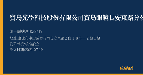 寶島光學科技股份有限公司寶島眼鏡長安東路分公司的照片-統編 91052619(臺北市) 公司登記資料與營業項目詳細圖表